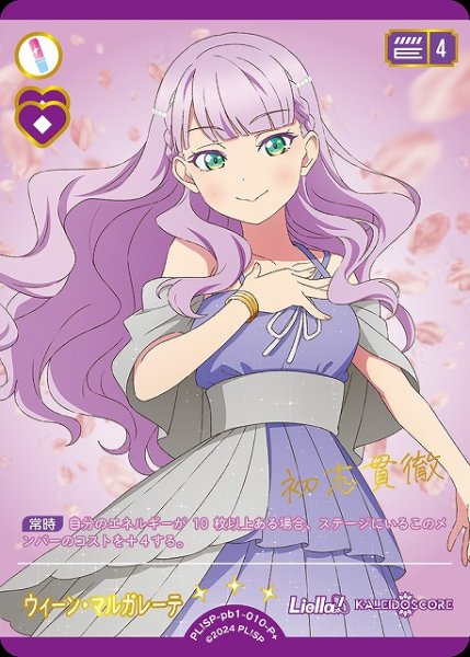 画像1: 【ラブカ】ウィーン・マルガレーテ【P+】PL!SP-pb1-010-P+ (1)