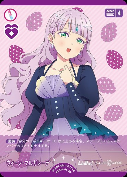 画像1: 【ラブカ】ウィーン・マルガレーテ【R】PL!SP-pb1-010-R (1)