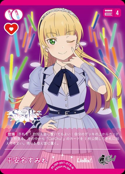 画像1: 【ラブカ】平安名すみれ【N】PL!SP-pb1-015-N (1)