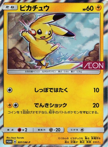 画像1: 【ポケカ】ピカチュウ【-】PROMO-307/SM-P (1)