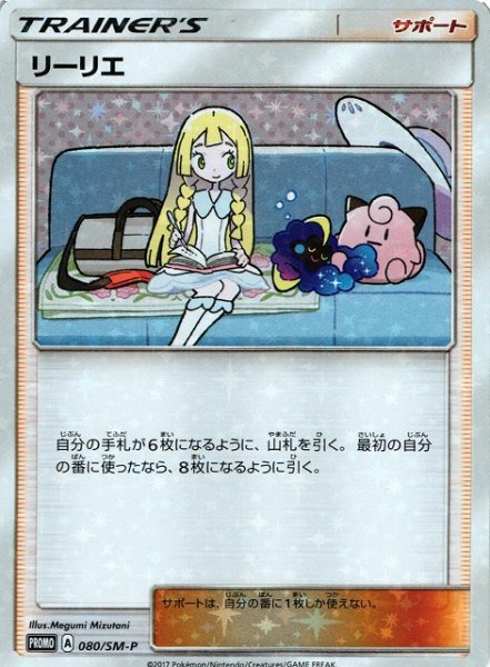 画像1: 【ポケカ】※プレイ用特価品※リーリエ【-】PROMO-080/SM-P (1)
