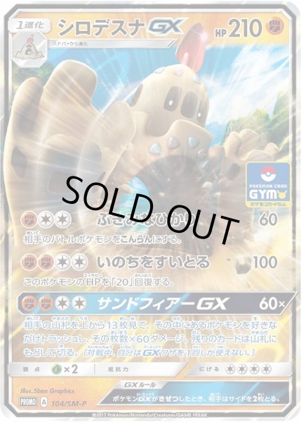 画像1: 【ポケカ】シロデスナGX【-】PROMO-104/SM-P (1)