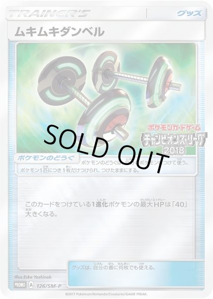 画像1: 【ポケカ】ムキムキダンベル【-】PROMO 126/SM-P (1)