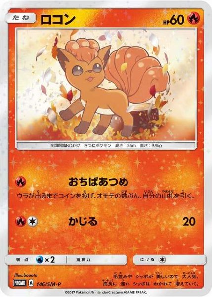 画像1: 【ポケカ】ロコン【-】PROMO 146/SM-P (1)