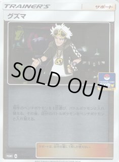 ポケカ】グズマ【-】PROMO 180/SM-Pポケモンカードゲーム【サン&ムーン