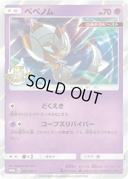 画像1: 【ポケカ】ベベノム【-】PROMO-202/SM-P (1)