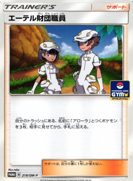 画像1: 【ポケカ】エーテル財団職員【-】PROMO-219/SM-P (1)