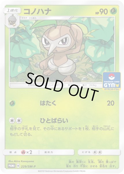 画像1: 【ポケカ】コノハナ【-】PROMO-229/SM-P (1)