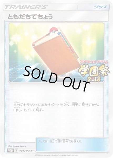 画像1: 【ポケカ】ともだちてちょう【-】PROMO 272/SM-P (1)