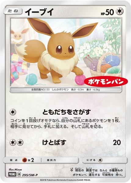 画像1: 【ポケカ】イーブイ【-】PROMO-295/SM-P (1)