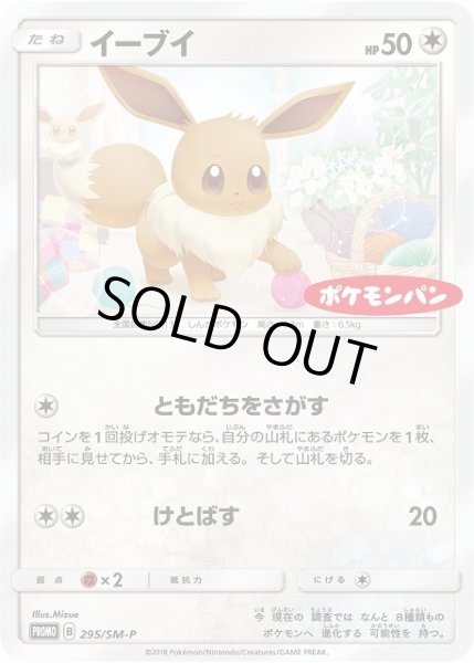 ポケカ イーブイ Sm P Promo 295 通販ならカードラボオンラインショップ