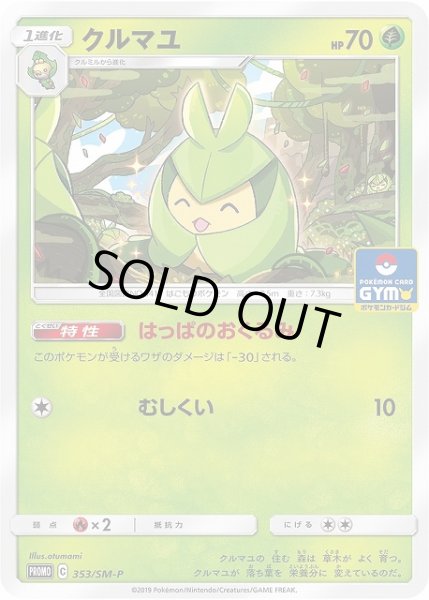画像1: 【ポケカ】クルマユ【-】PROMO 353/SM-P (1)