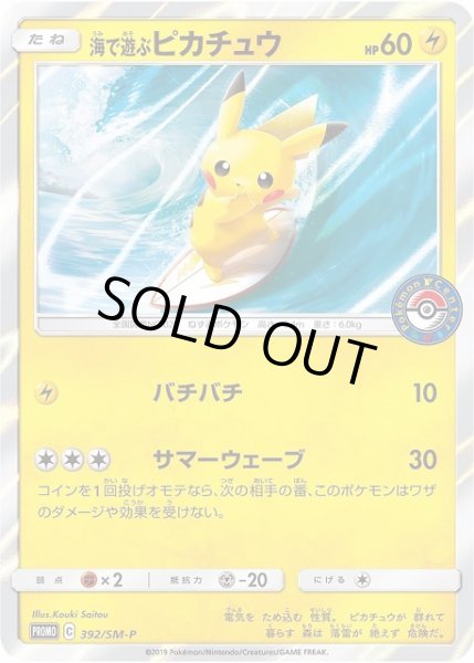 画像1: 【ポケカ】※プレイ用特価品※海で遊ぶピカチュウ【-】PROMO-392/SM-P (1)