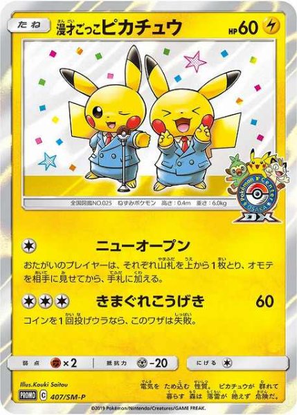 画像1: 【ポケカ】※プレイ用特価品※漫才ごっこピカチュウ【-】PROMO-407/SM-P (1)