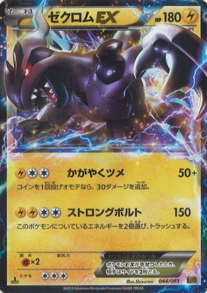 画像1: 【ポケカ】※プレイ用特価品※ゼクロムEX【-】EBB 044/093（XY/1ED） (1)