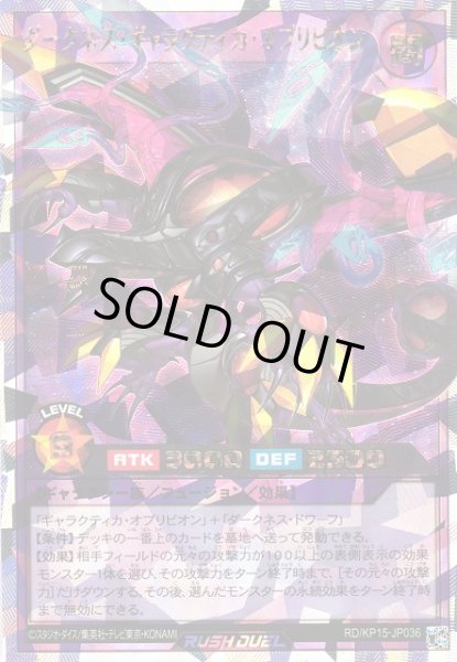 画像1: 【遊戯RD】ダークネス・ギャラクティカ・オブリビオン【オーバーラッシュレア/フュージョン】RD/KP15-JP036 (1)