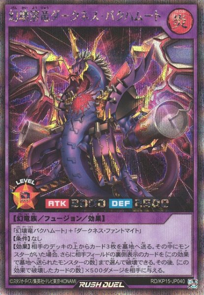 画像1: 【遊戯RD】幻壊溶竜ダークネス・バクハムート【シークレット/フュージョン】RD/KP15-JP040 (1)