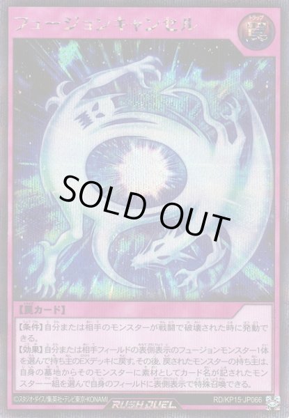 画像1: 【遊戯RD】フュージョンキャンセル【シークレット/罠】RD/KP15-JP066[通常イラスト] (1)