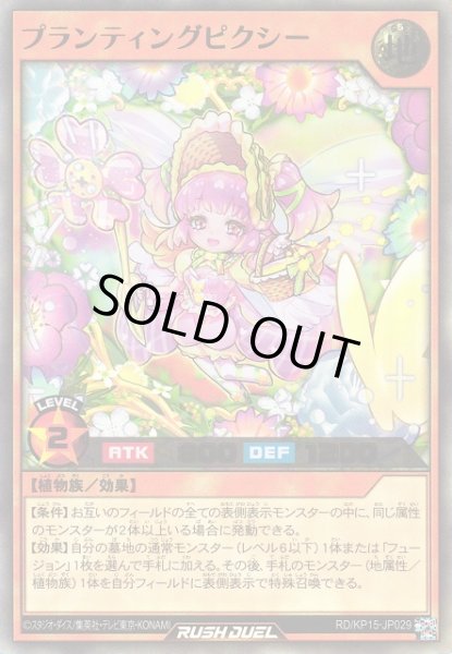 画像1: 【遊戯RD】プランティングピクシー【ウルトラ/効果】RD/KP15-JP029 (1)