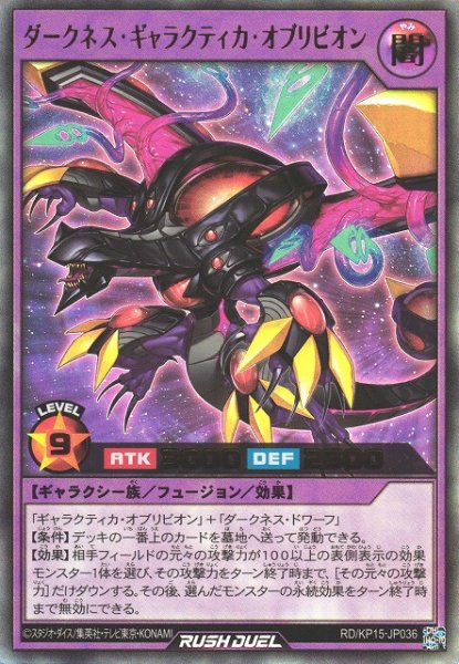 画像1: 【遊戯RD】ダークネス・ギャラクティカ・オブリビオン【ウルトラ/フュージョン】RD/KP15-JP036 (1)