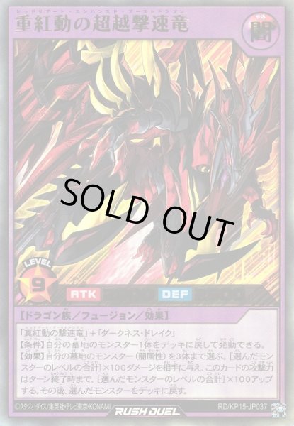 画像1: 【遊戯RD】重紅動の超越撃速竜【ウルトラ/フュージョン】RD/KP15-JP037 (1)