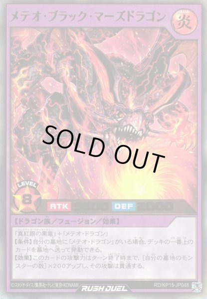 画像1: 【遊戯RD】メテオ・ブラック・マーズドラゴン【ウルトラ/フュージョン】RD/KP15-JP048 (1)