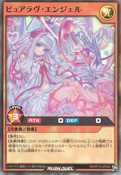 画像1: 【遊戯RD】ピュアラヴ・エンジェル【スーパー/効果】RD/KP15-JP030 (1)