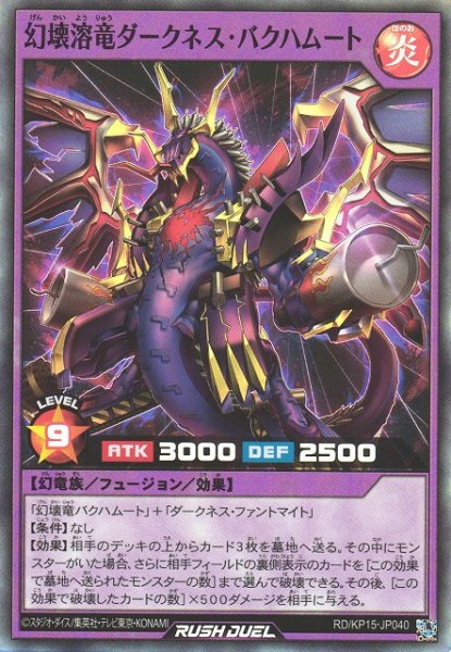 画像1: 【遊戯RD】幻壊溶竜ダークネス・バクハムート【スーパー/フュージョン】RD/KP15-JP040 (1)