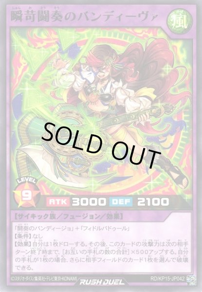 画像1: 【遊戯RD】瞬苛闘奏のバンディーヴァ【レア/フュージョン】RD/KP15-JP042 (1)