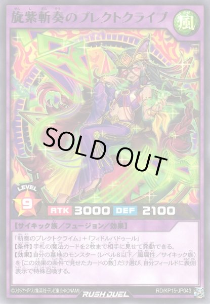 画像1: 【遊戯RD】旋紫斬奏のプレクトクライブ【レア/フュージョン】RD/KP15-JP043 (1)