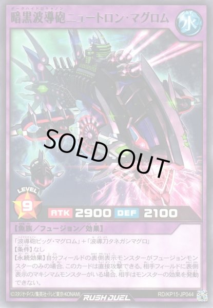 画像1: 【遊戯RD】暗黒波導砲ニュートロン・マグロム【レア/フュージョン】RD/KP15-JP044 (1)