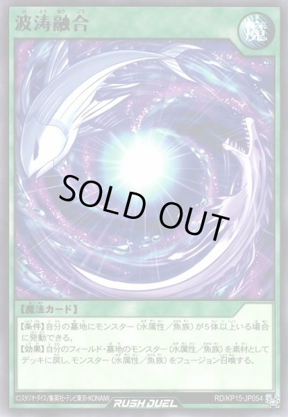 画像1: 【遊戯RD】波涛融合【レア/魔法】RD/KP15-JP054 (1)