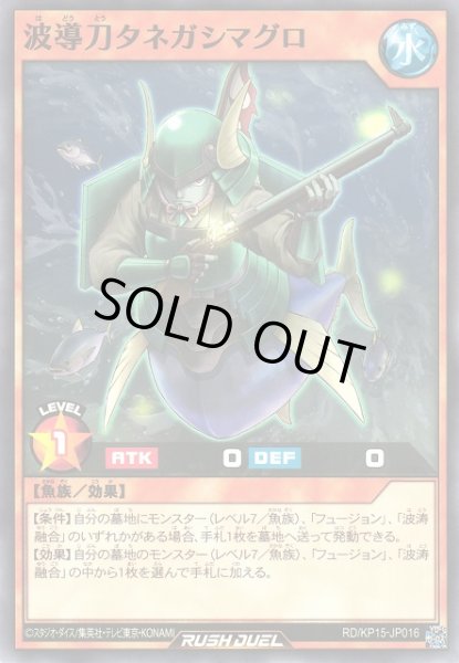 画像1: 【遊戯RD】波導刀タネガシマグロ【ノーマル/効果】RD/KP15-JP016 (1)