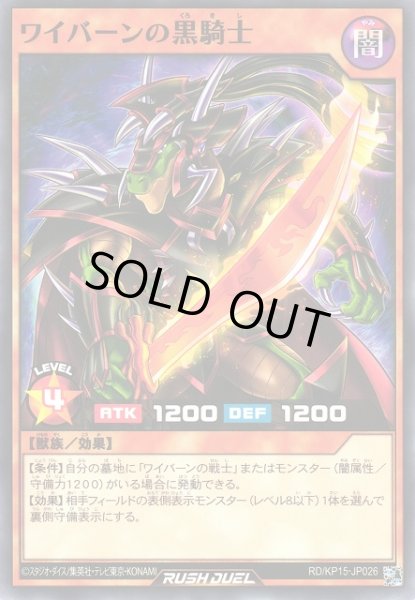 画像1: 【遊戯RD】ワイバーンの黒騎士【ノーマル/効果】RD/KP15-JP026 (1)