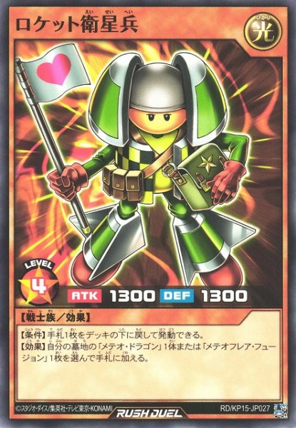 画像1: 【遊戯RD】ロケット衛星兵【ノーマル/効果】RD/KP15-JP027 (1)