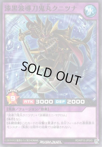 画像1: 【遊戯RD】漆黒波導刀鬼丸クニツナ【ノーマル/フュージョン】RD/KP15-JP045 (1)