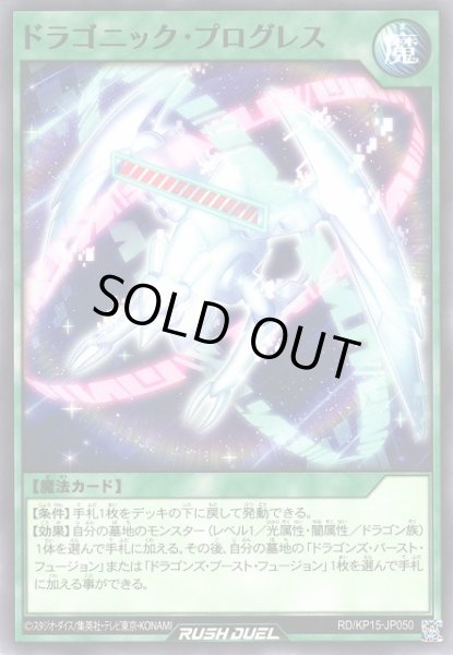 画像1: 【遊戯RD】ドラゴニック・プログレス【ノーマル/魔法】RD/KP15-JP050 (1)