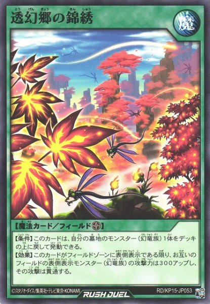 画像1: 【遊戯RD】透幻郷の錦綉【ノーマル/魔法】RD/KP15-JP053 (1)