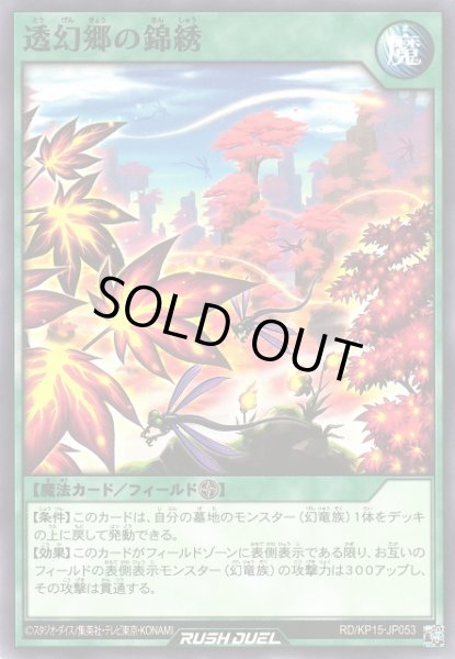 画像1: 【遊戯RD】透幻郷の錦綉【ノーマル/魔法】RD/KP15-JP053 (1)