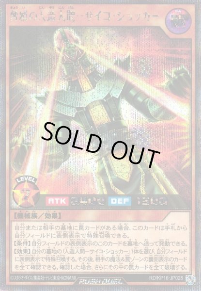 画像1: 【遊戯RD】脅威の人造人間-サイコ・ショッカー【シークレット/効果】RD/KP16-JP028 (1)