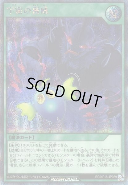 画像1: 【遊戯RD】宇宙の脅威【シークレット/魔法】RD/KP16-JP059 (1)