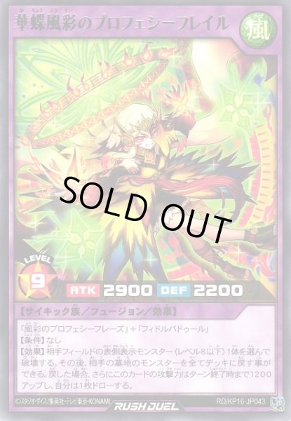 画像1: 【遊戯RD】華蝶風彩のプロフェシーフレイル【レア/フュージョン】RD/KP16-JP043 (1)