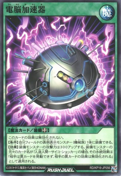 画像1: 【遊戯RD】電脳加速器【ノーマル/魔法】RD/KP16-JP056 (1)