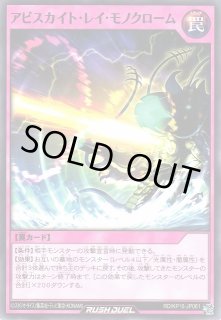 遊戯RD】アビスカイト・レイ・モノクローム【ノーマル/罠】RD