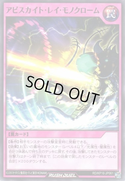 画像1: 【遊戯RD】アビスカイト・レイ・モノクローム【ノーマル/罠】RD/KP16-JP061 (1)