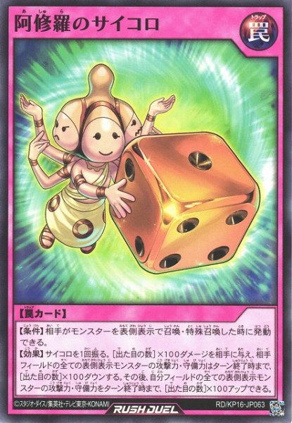 画像1: 【遊戯RD】阿修羅のサイコロ【ノーマル/罠】RD/KP16-JP063 (1)