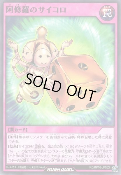 画像1: 【遊戯RD】阿修羅のサイコロ【ノーマル/罠】RD/KP16-JP063 (1)