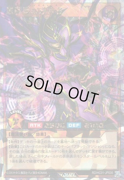 画像1: 【遊戯RD】黒魔導の遂行者【オーバーラッシュレア/効果】RD/HC01-JP035 (1)