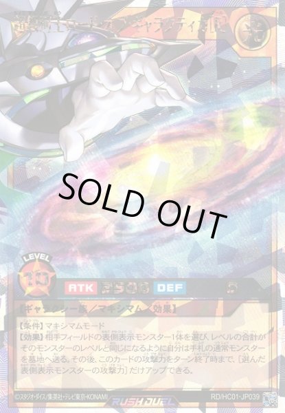 画像1: 【遊戯RD】超銀河王ロード・オブ・ギャラクティカ［R］【オーバーラッシュレア/効果】RD/HC01-JP039 (1)