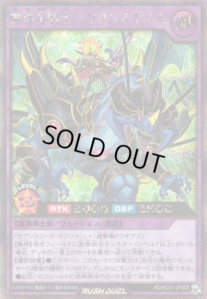 画像1: 【遊戯RD】魔導竜騎士-セブンスギアス【シークレット/フュージョン】RD/HC01-JP008 (1)